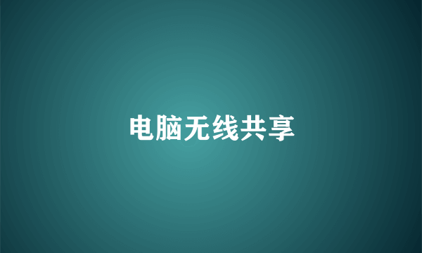 电脑无线共享
