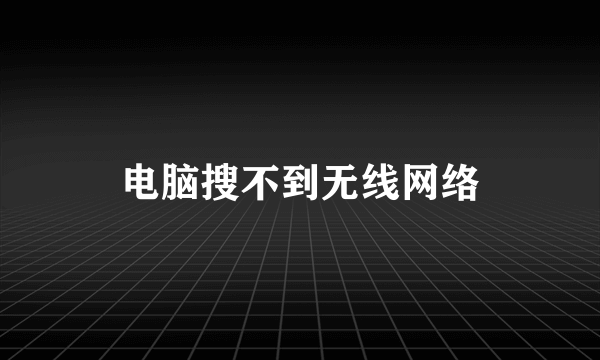 电脑搜不到无线网络