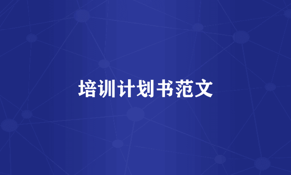 培训计划书范文