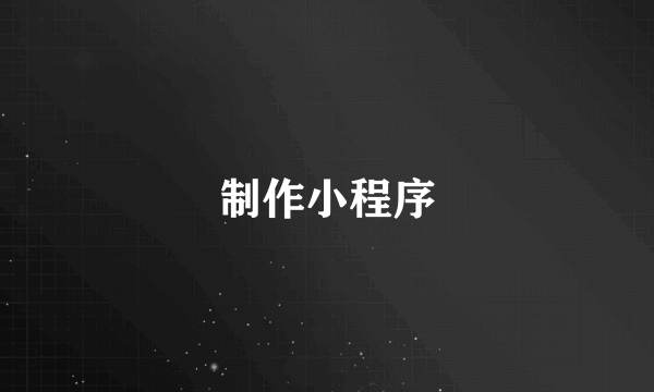 制作小程序