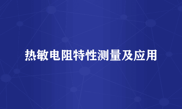 热敏电阻特性测量及应用