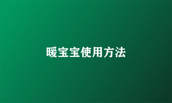 暖宝宝使用方法