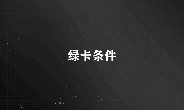 绿卡条件