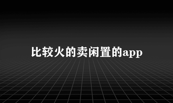 比较火的卖闲置的app