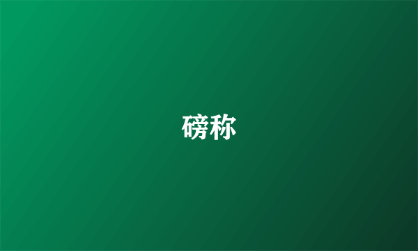 磅称