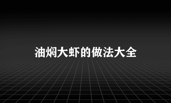 油焖大虾的做法大全