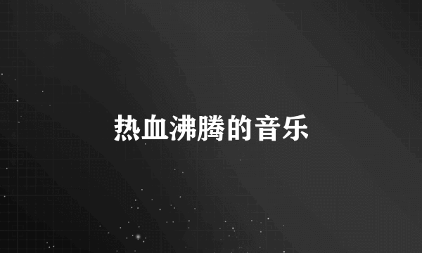 热血沸腾的音乐