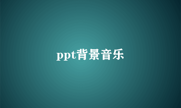 ppt背景音乐