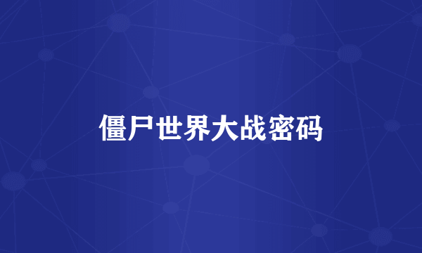 僵尸世界大战密码