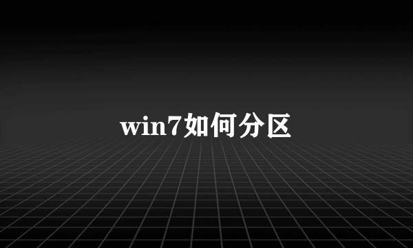 win7如何分区