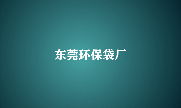 东莞环保袋厂