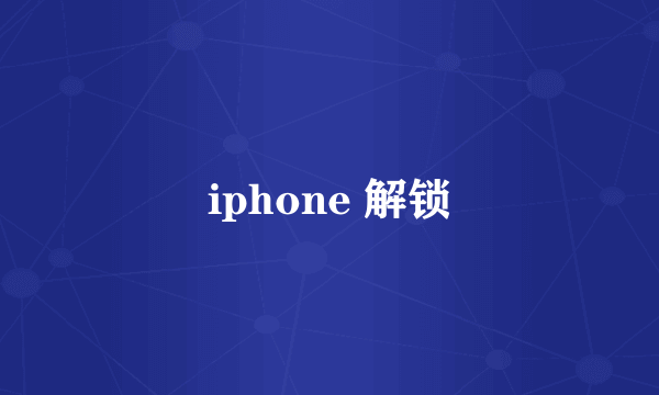 iphone 解锁