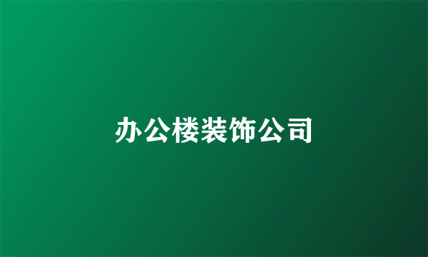 办公楼装饰公司