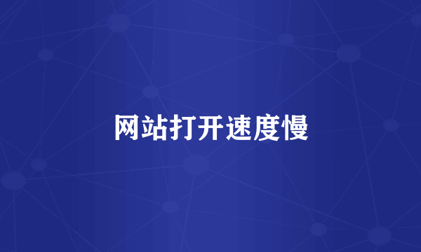 网站打开速度慢