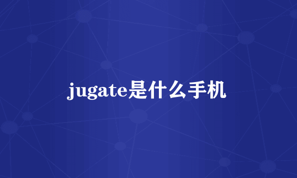 jugate是什么手机