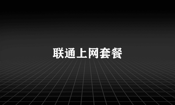 联通上网套餐
