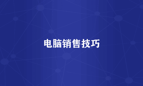 电脑销售技巧