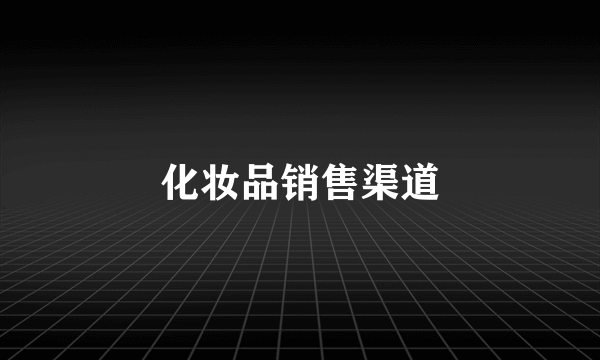 化妆品销售渠道
