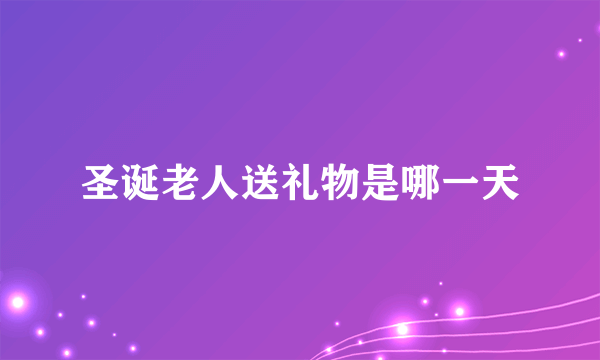 圣诞老人送礼物是哪一天
