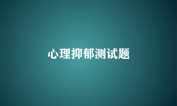 心理抑郁测试题