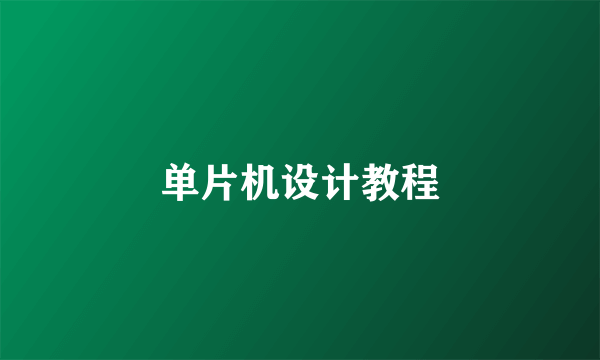 单片机设计教程