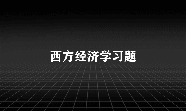 西方经济学习题