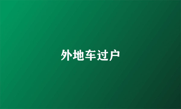 外地车过户