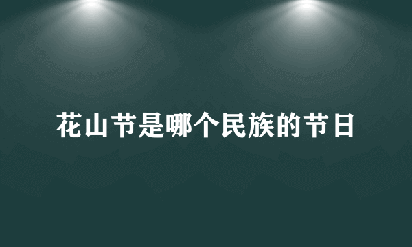 花山节是哪个民族的节日