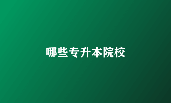 哪些专升本院校