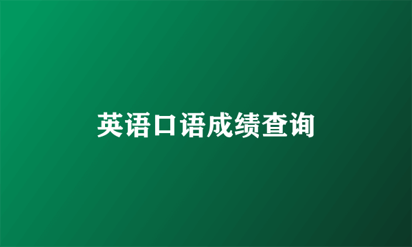 英语口语成绩查询