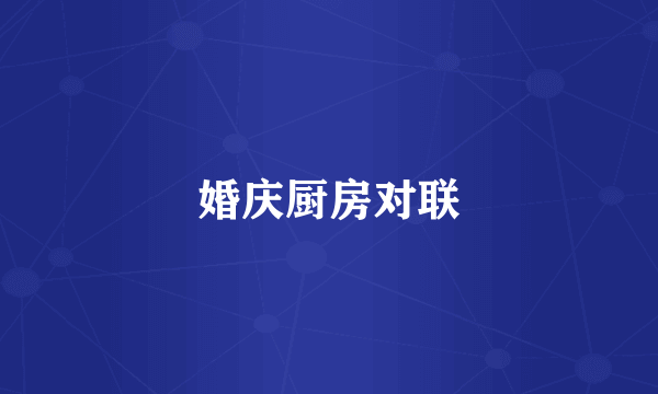 婚庆厨房对联