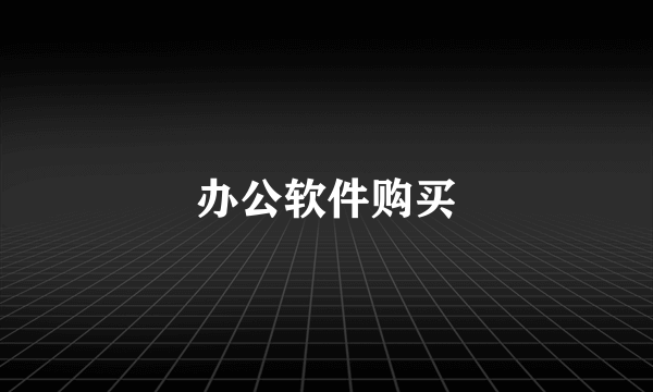 办公软件购买