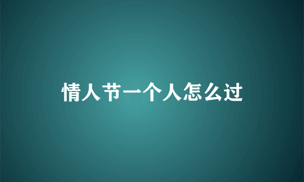 情人节一个人怎么过