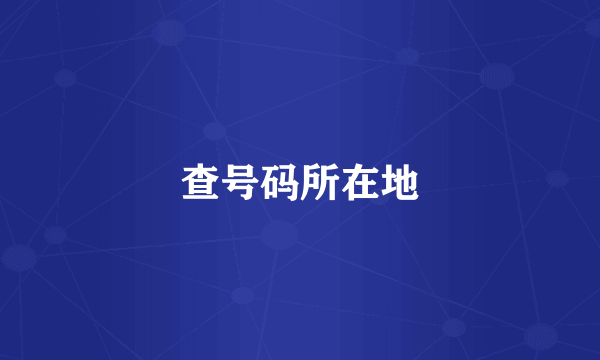 查号码所在地