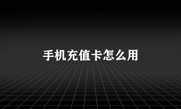 手机充值卡怎么用