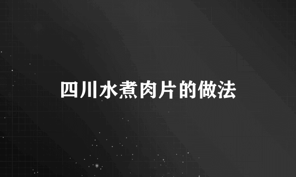 四川水煮肉片的做法
