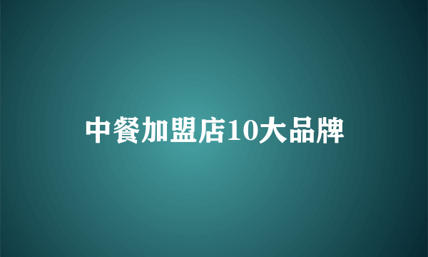 中餐加盟店10大品牌