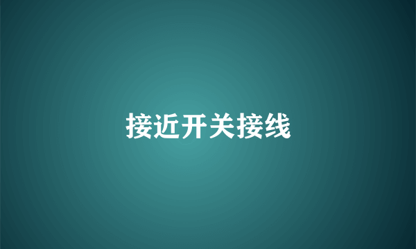接近开关接线