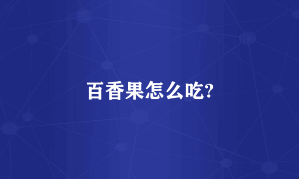 百香果怎么吃?