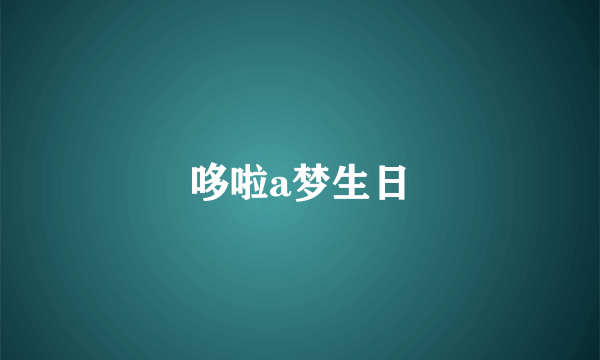 哆啦a梦生日
