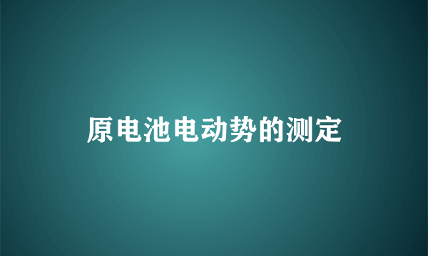原电池电动势的测定