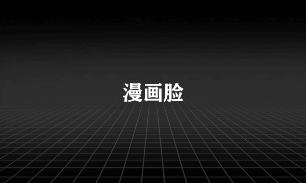 漫画脸