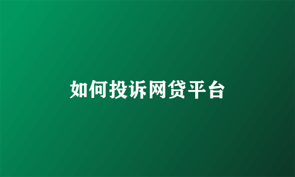 如何投诉网贷平台