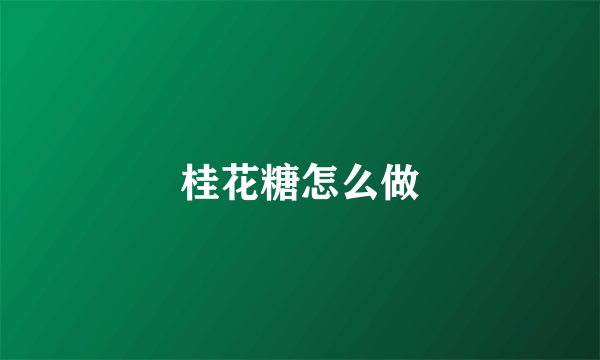 桂花糖怎么做