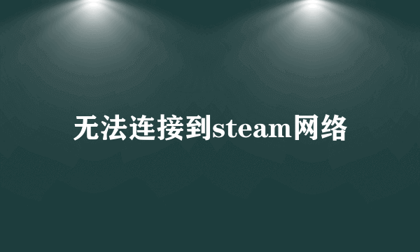 无法连接到steam网络