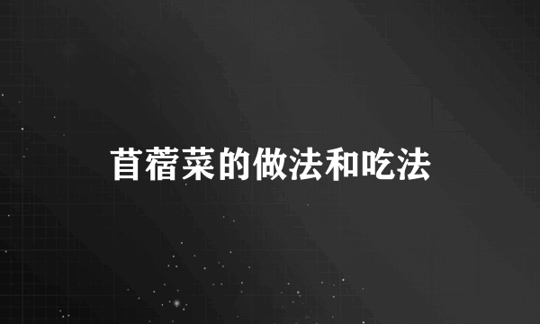 苜蓿菜的做法和吃法