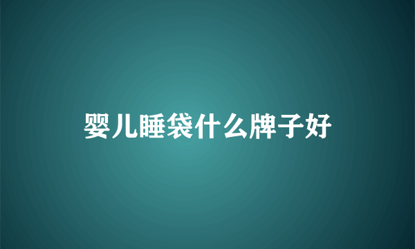 婴儿睡袋什么牌子好