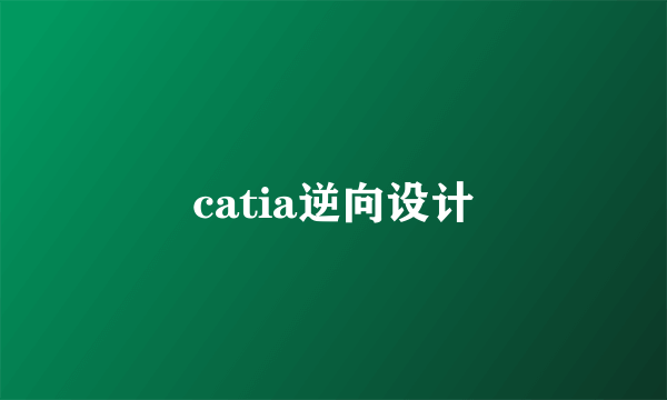 catia逆向设计