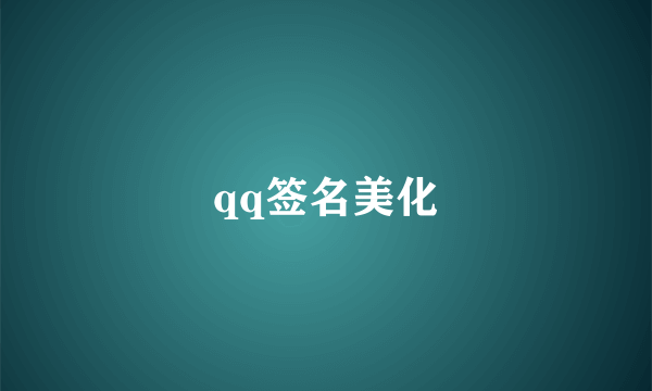 qq签名美化