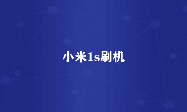 小米1s刷机